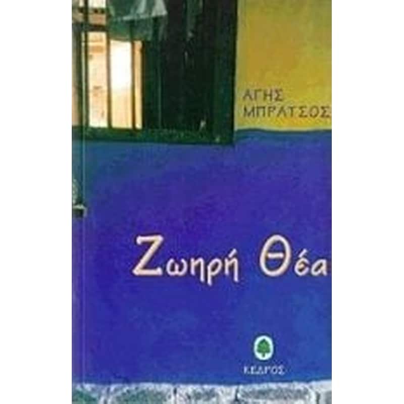 ΖΩΗΡΗ ΘΕΑ
