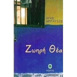 Ζωηρή θέα
