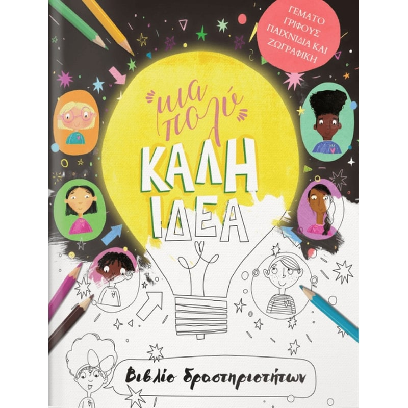 Μια Πολύ Καλή Ιδέα