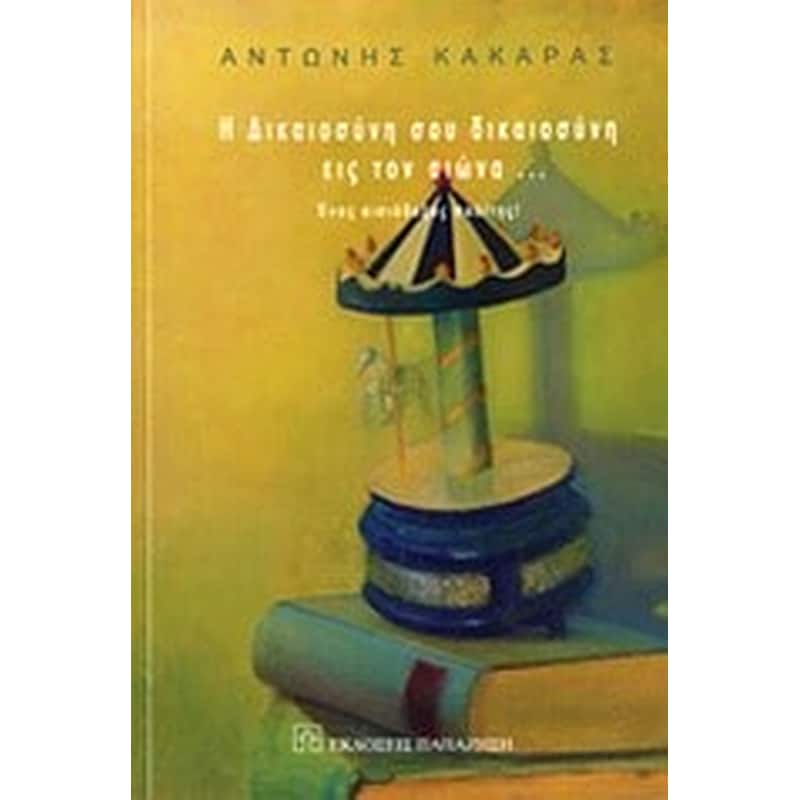 Η δικαιοσύνη σου δικαιοσύνη εις τον αιώνα...