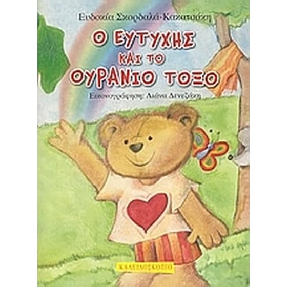 Ο Ευτύχης και το ουράνιο τόξο image 0