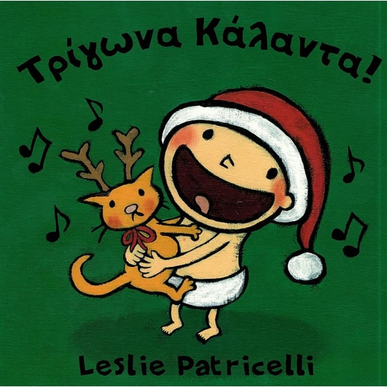 Τρίγωνα κάλαντα! image 0