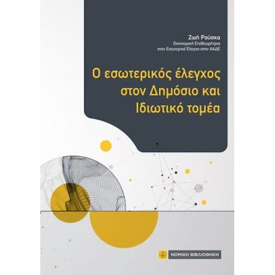 O εσωτερικός έλεγχος στον Δημόσιο και Ιδωτικό τομέα image 0
