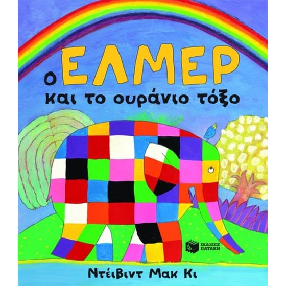 Ο Έλμερ και το ουράνιο τόξο image 0