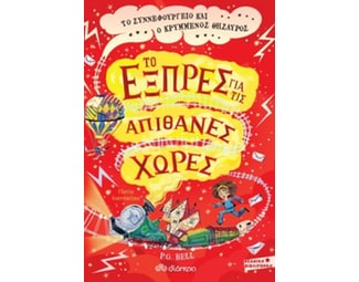 Το εξπρές για τις απίθανες χώρες: Το συννεφουργείο και ο κρυμμένος θησαυρός image 0