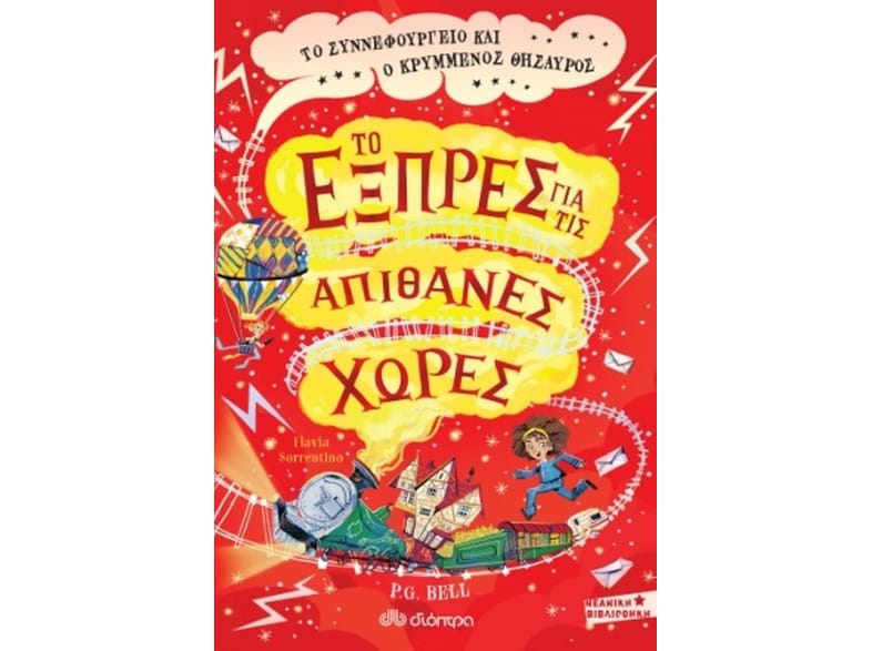 Το εξπρές για τις απίθανες χώρες: Το συννεφουργείο και ο κρυμμένος θησαυρός