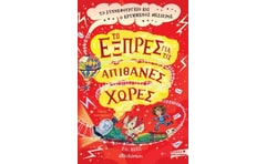 Το εξπρές για τις απίθανες χώρες: Το συννεφουργείο και ο κρυμμένος θησαυρός