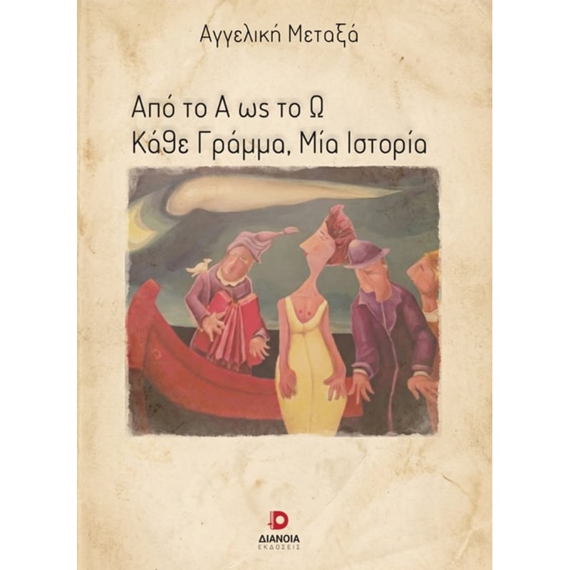 Από το Α ως το Ω. Κάθε γράμμα, μία ιστορία