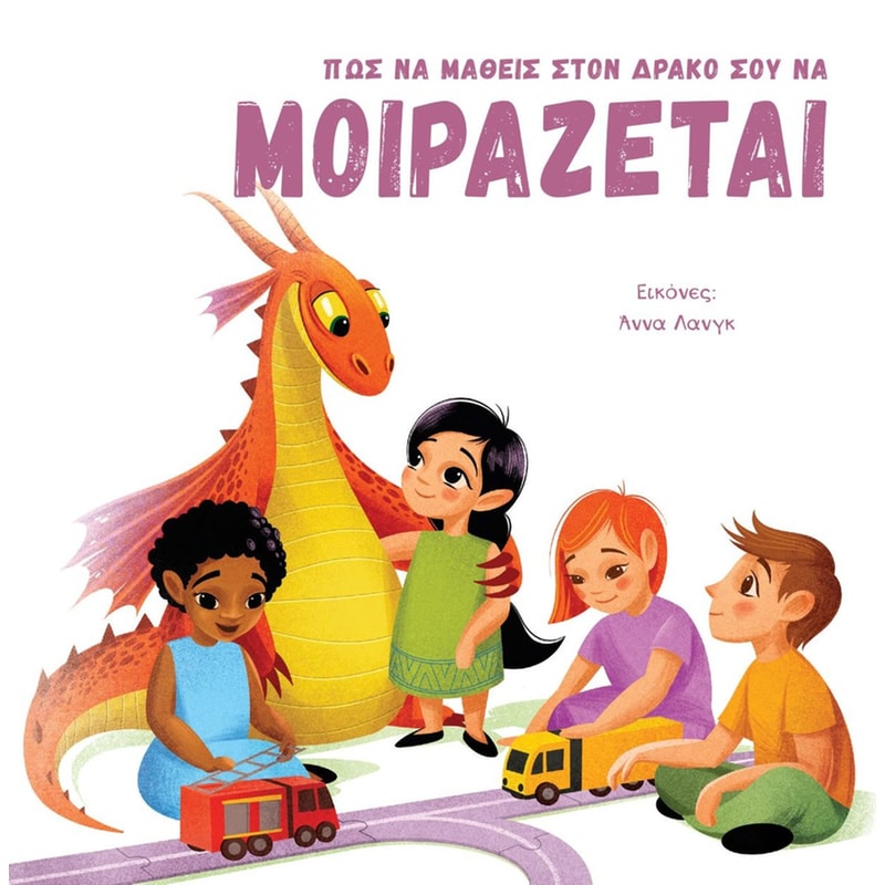 ΠΩΣ ΝΑ ΜΑΘΕΙΣ ΣΤΟΝ ΔΡΑΚΟ ΣΟΥ ΝΑ ΜΟΙΡΑΖΕΤΑΙ