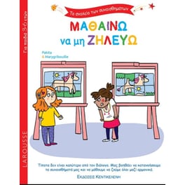 Μαθαίνω να μη ζηλεύω