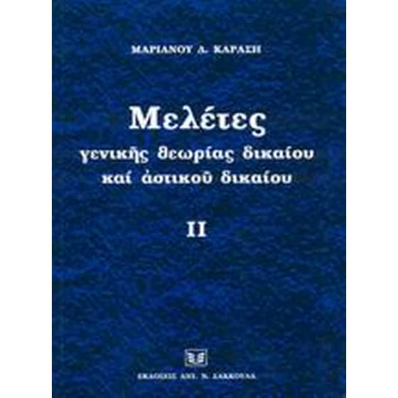 Μελέτες γενικής θεωρίας δικαίου και αστικού δικαίου image 0