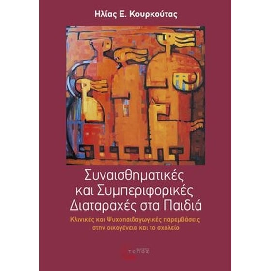 Συναισθηματικές και Συμπεριφορικές Διαταραχές στα Παιδιά image 0