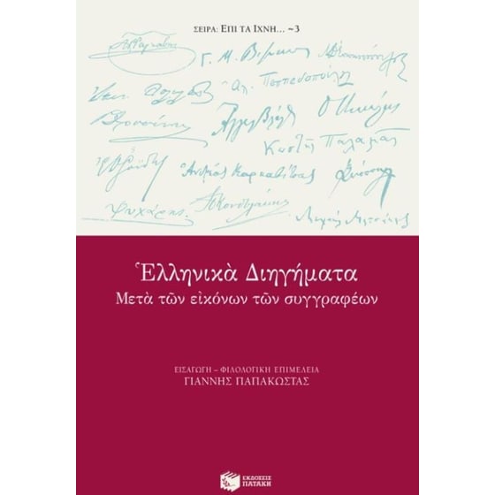 Ελληνικά διηγήματα image 0