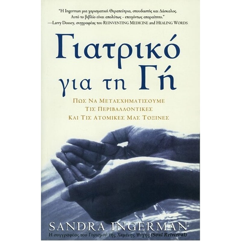 Γιατρικό για τη γη