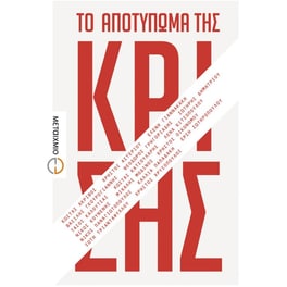 Το αποτύπωμα της κρίσης