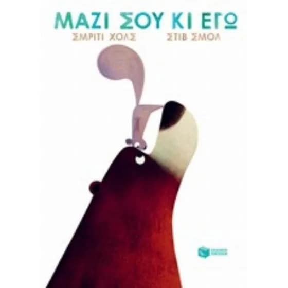 Μαζί σου κι εγώ image 0