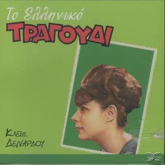 Το Ελληνικό Τραγούδι image 0