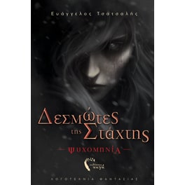 Δεσμώτες της στάχτης
