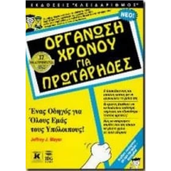 Οργάνωση χρόνου για πρωτάρηδες image 0
