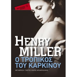 Ο Τροπικός του Καρκίνου (Μεταίχμιο pocket)