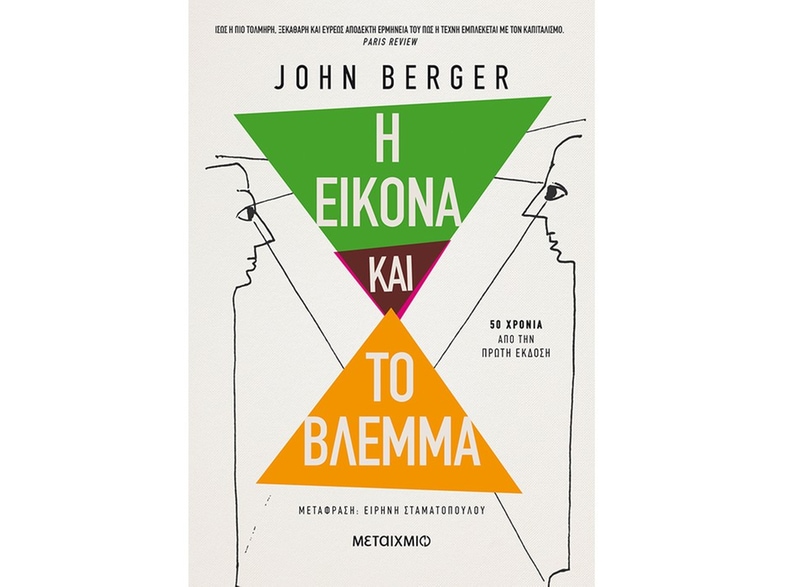 Η εικόνα και το βλέμμα