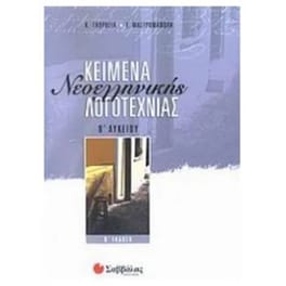 Βοήθημα Κείμενα νεοελληνικής λογοτεχνίας Β' λυκείου