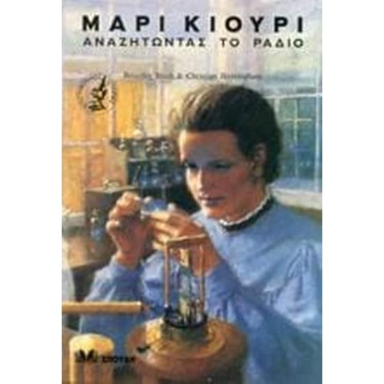 Μαρί Κιουρί αναζητώντας το ράδιο image 0