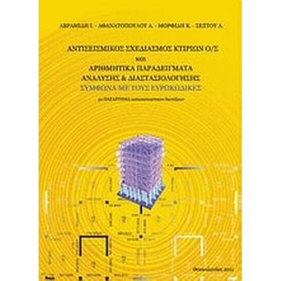 Αντισεισμικός σχεδιασμός κτιρίων Ο/Σ και αριθμητικά παραδείγματα ανάλυσης και διαστασιολόγησης σύμφωνα με τους ευρωκώδικες image 0