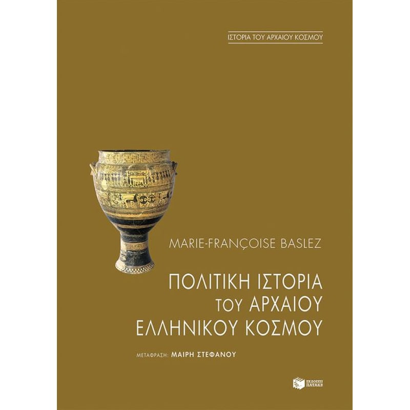Πολιτική ιστορία του αρχαίου ελληνικού κόσμου