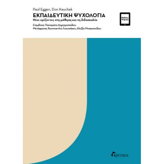 Εκπαιδευτική ψυχολογία image 0