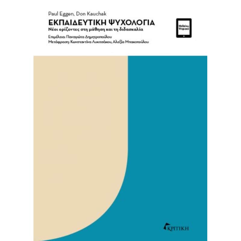 Εκπαιδευτική ψυχολογία
