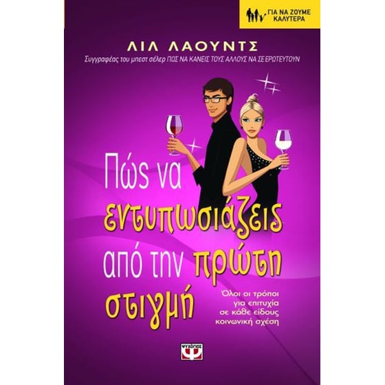 Πώς να εντυπωσιάζεις από την πρώτη στιγμή image 0