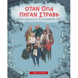Όταν όλα πήγαν στραβά