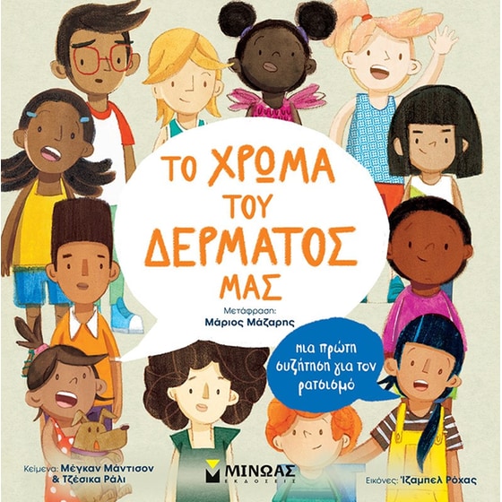 Το χρώμα του δέρματός μας image 0
