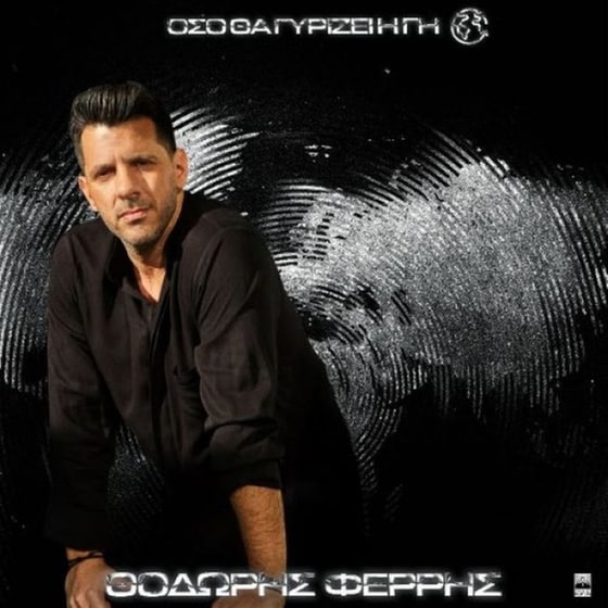 Όσο Θα Γυρίζει Η Γη image 0