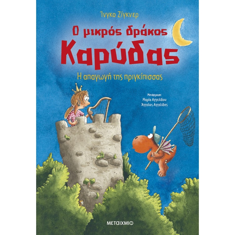 Ο μικρός δράκος Καρύδας 30: Η απαγωγή της πριγκίπισσας