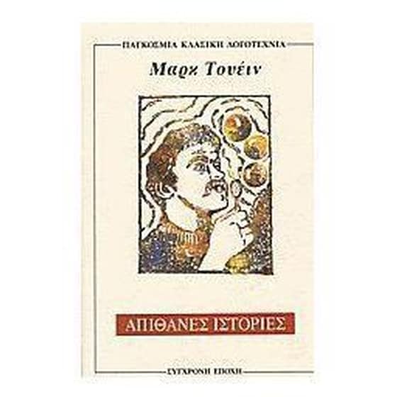 Απίθανες ιστορίες image 0