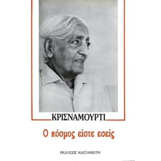 Ο κόσμος είστε εσείς image 0