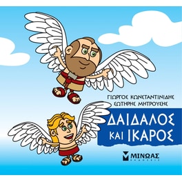 Μικρή Μυθολογία - Δαίδαλος και Ίκαρος
