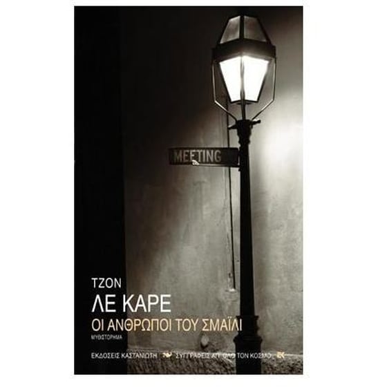 Οι άνθρωποι του Σμάιλι image 0