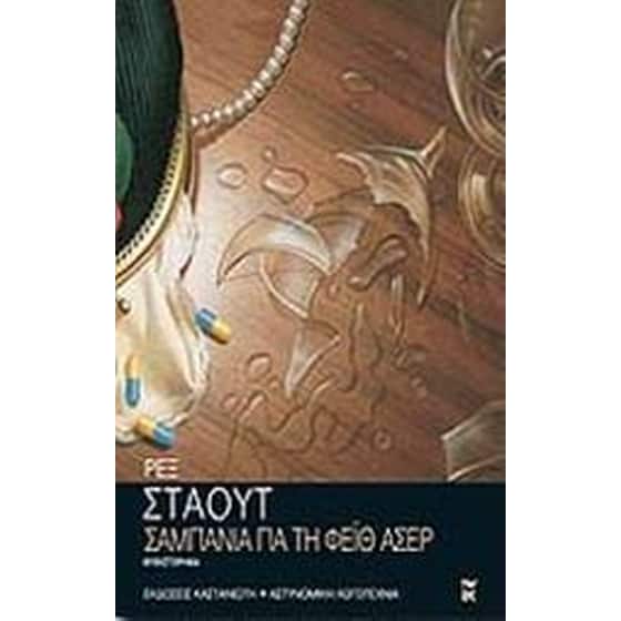 Σαμπάνια για τη Φέιθ Άσερ image 0