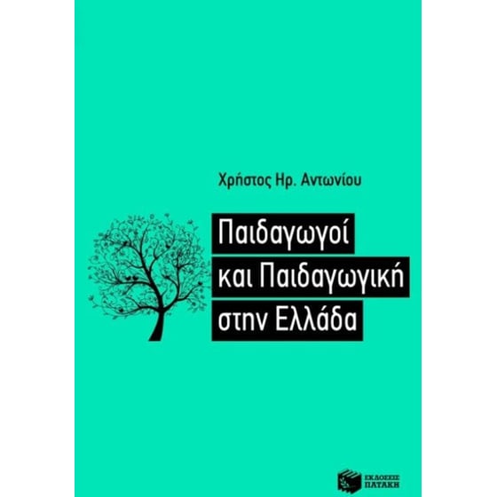 Παιδαγωγοί και παιδαγωγική στην Ελλάδα image 0