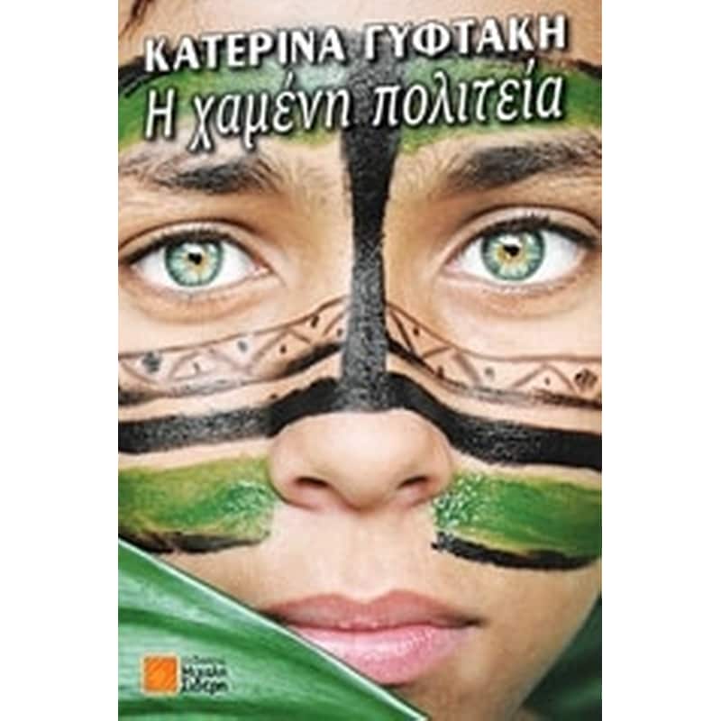 Η ΧΑΜΕΝΗ ΠΟΛΙΤΕΙΑ