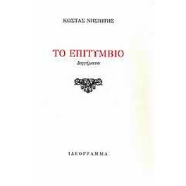 Το επιτύμβιο