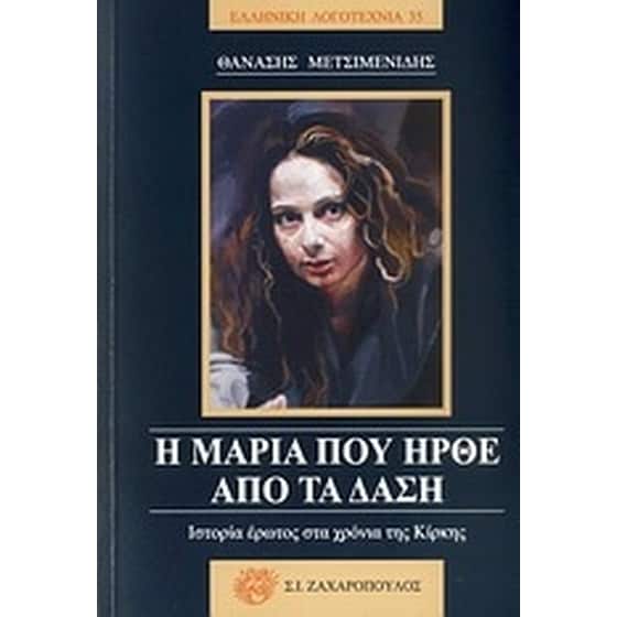 Η Μαρία που ήρθε από τα δάση image 0