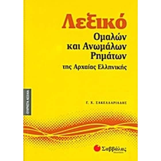 Λεξικό ομαλών και ανωμάλων ρημάτων της αρχαίας ελληνικής image 0