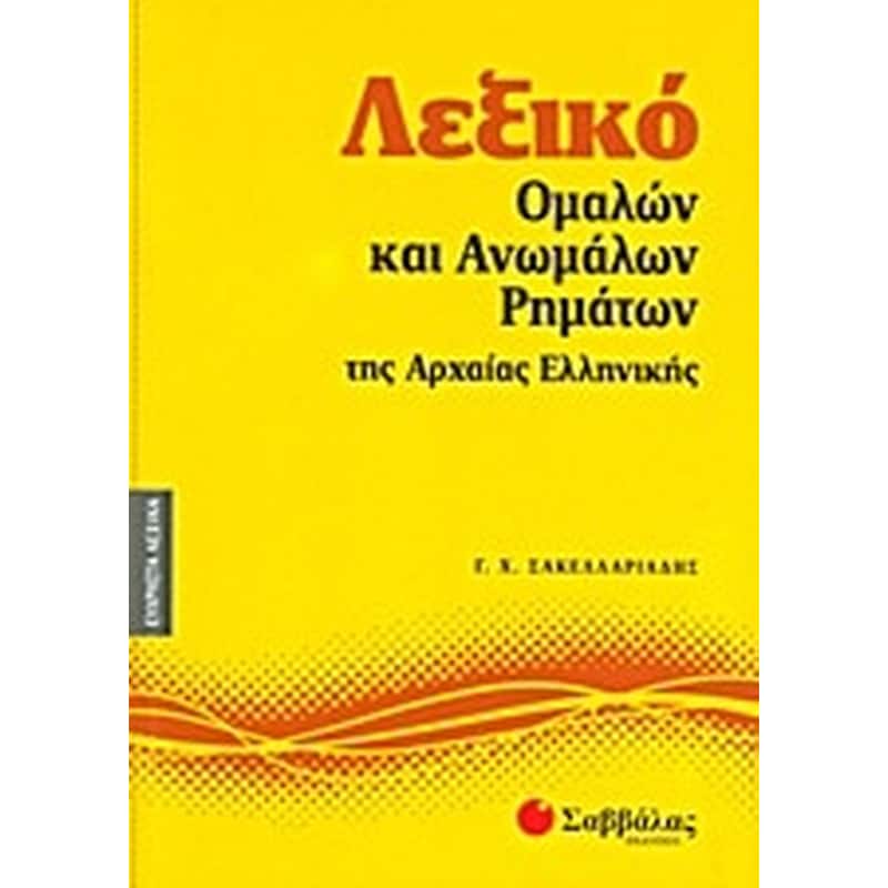Λεξικό ομαλών και ανωμάλων ρημάτων της αρχαίας ελληνικής