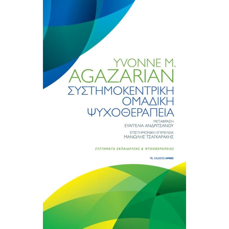 Συστημοκεντρική Ομαδική Ψυχοθεραπεία