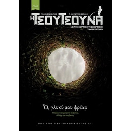 Τσουτσούνα #6: Ω, Γλυκύ μου Φρέαρ