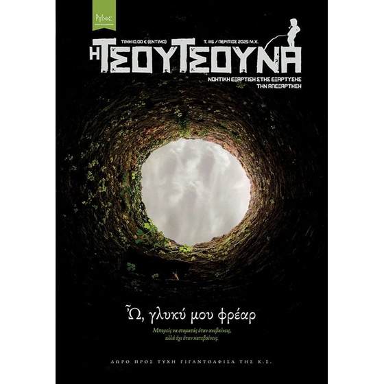 Τσουτσούνα #6: Ω, Γλυκύ μου Φρέαρ image 0